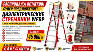Супер предложение! Диэлектрические стремянки WFGP!