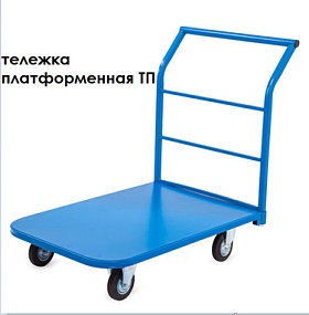 Платформенные ТП