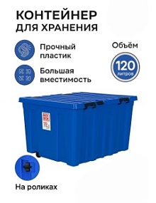 Универсальная система хранения Rох Bох 120л