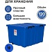 Универсальная система хранения Rох Bох 120л